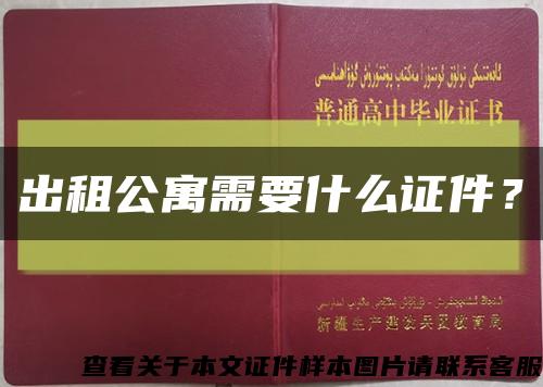 出租公寓需要什么证件？缩略图