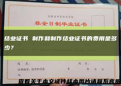结业证书 制作和制作结业证书的费用是多少？缩略图