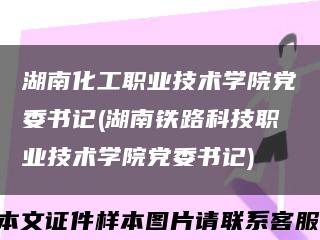 湖南化工职业技术学院党委书记(湖南铁路科技职业技术学院党委书记)缩略图