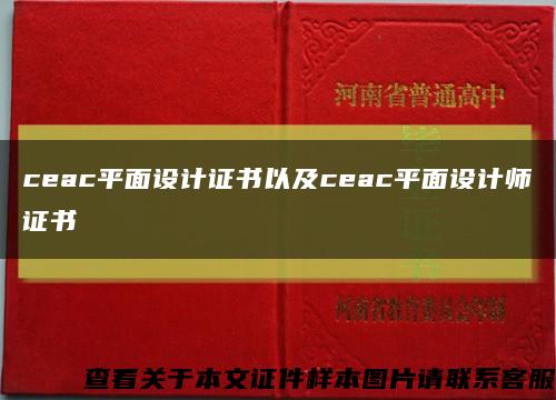 ceac平面设计证书以及ceac平面设计师证书缩略图