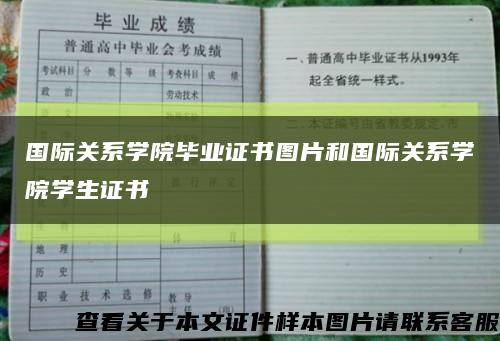 国际关系学院毕业证书图片和国际关系学院学生证书缩略图
