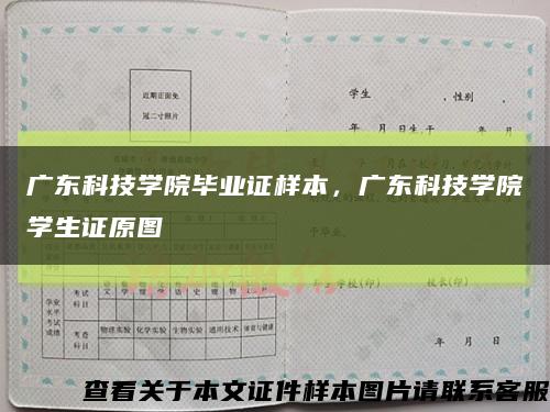 广东科技学院毕业证样本，广东科技学院学生证原图缩略图