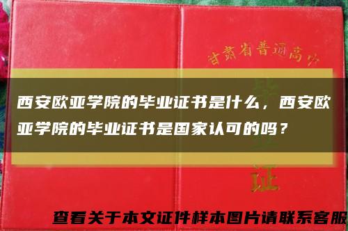 西安欧亚学院的毕业证书是什么，西安欧亚学院的毕业证书是国家认可的吗？缩略图