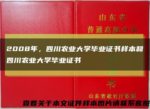 2008年，四川农业大学毕业证书样本和四川农业大学毕业证书缩略图