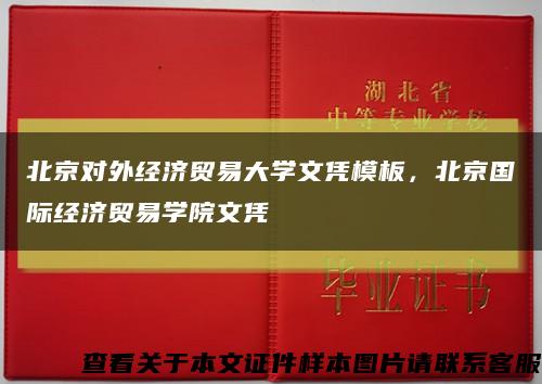 北京对外经济贸易大学文凭模板，北京国际经济贸易学院文凭缩略图