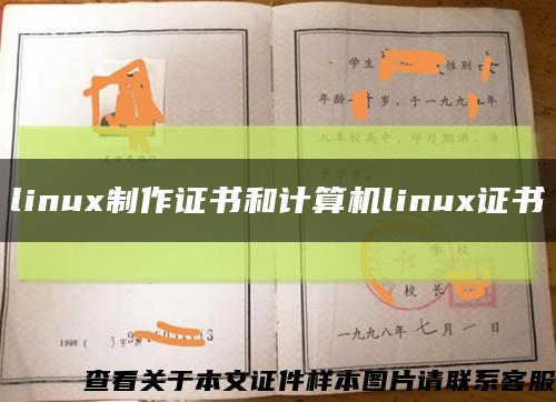 linux制作证书和计算机linux证书缩略图