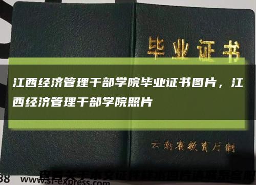 江西经济管理干部学院毕业证书图片，江西经济管理干部学院照片缩略图