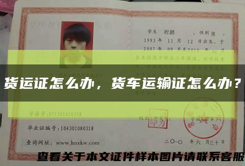 货运证怎么办，货车运输证怎么办？缩略图