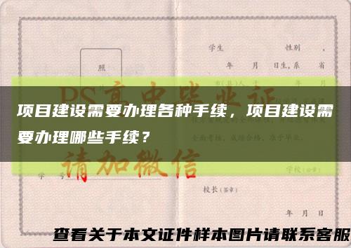 项目建设需要办理各种手续，项目建设需要办理哪些手续？缩略图