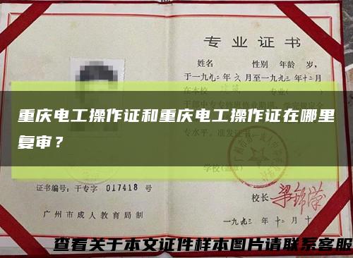 重庆电工操作证和重庆电工操作证在哪里复审？缩略图