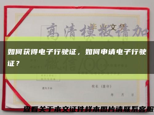 如何获得电子行驶证，如何申请电子行驶证？缩略图