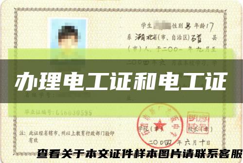 办理电工证和电工证缩略图