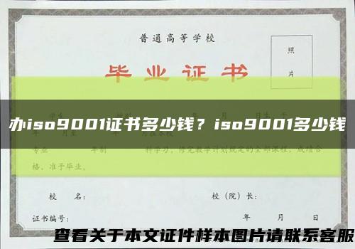 办iso9001证书多少钱？iso9001多少钱缩略图