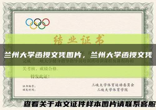 兰州大学函授文凭图片，兰州大学函授文凭缩略图