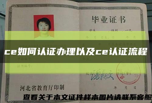ce如何认证办理以及ce认证流程缩略图