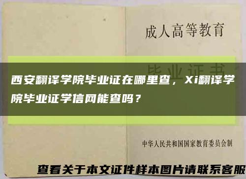 西安翻译学院毕业证在哪里查，Xi翻译学院毕业证学信网能查吗？缩略图