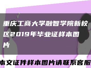 重庆工商大学融智学院新校区2019年毕业证样本图片缩略图