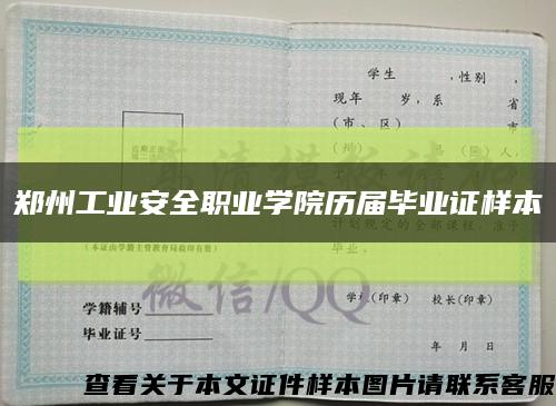郑州工业安全职业学院历届毕业证样本缩略图