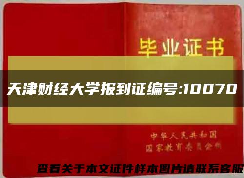 天津财经大学报到证编号:10070缩略图
