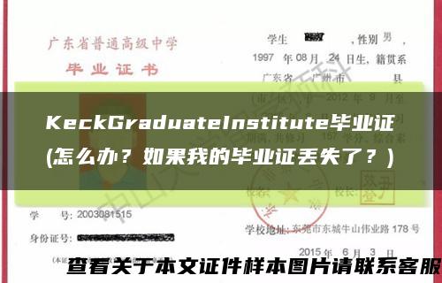 KeckGraduateInstitute毕业证(怎么办？如果我的毕业证丢失了？)缩略图