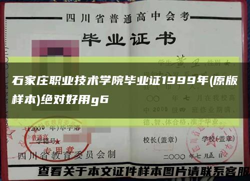 石家庄职业技术学院毕业证1999年(原版样本)绝对好用g6缩略图
