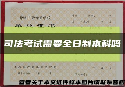 司法考试需要全日制本科吗缩略图