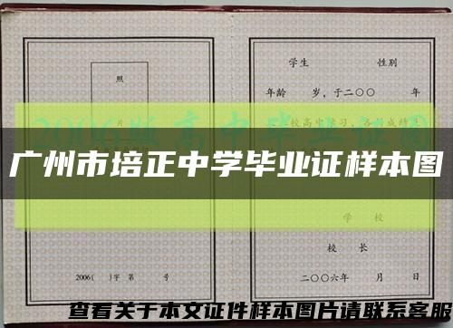广州市培正中学毕业证样本图缩略图