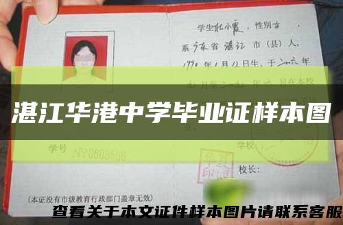 湛江华港中学毕业证样本图缩略图