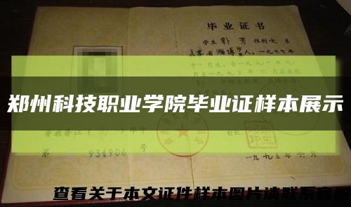 郑州科技职业学院毕业证样本展示缩略图