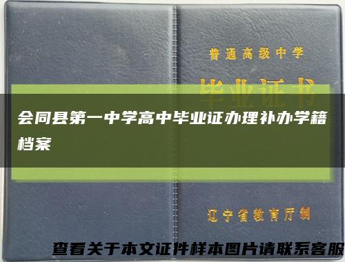 会同县第一中学高中毕业证办理补办学籍档案缩略图