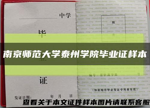 南京师范大学泰州学院毕业证样本缩略图