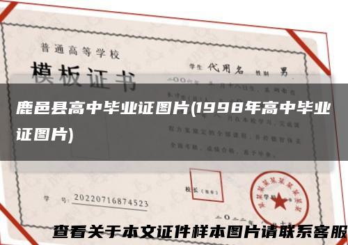 鹿邑县高中毕业证图片(1998年高中毕业证图片)缩略图