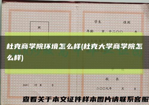 杜克商学院环境怎么样(杜克大学商学院怎么样)缩略图