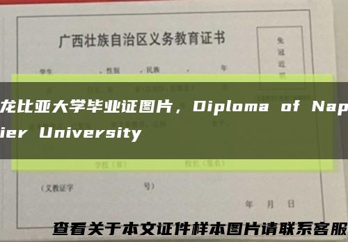 龙比亚大学毕业证图片，Diploma of Napier University缩略图