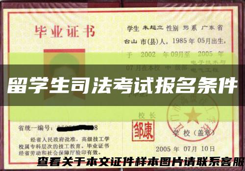 留学生司法考试报名条件缩略图