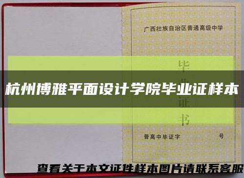 杭州博雅平面设计学院毕业证样本缩略图