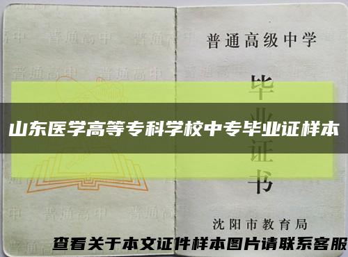 山东医学高等专科学校中专毕业证样本缩略图