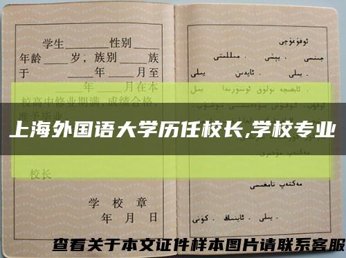 上海外国语大学历任校长,学校专业缩略图