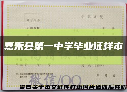 嘉禾县第一中学毕业证样本缩略图