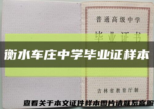 衡水车庄中学毕业证样本缩略图