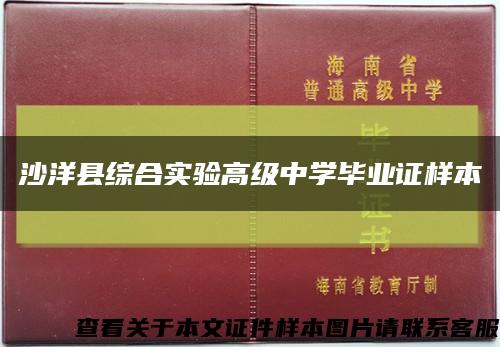 沙洋县综合实验高级中学毕业证样本缩略图