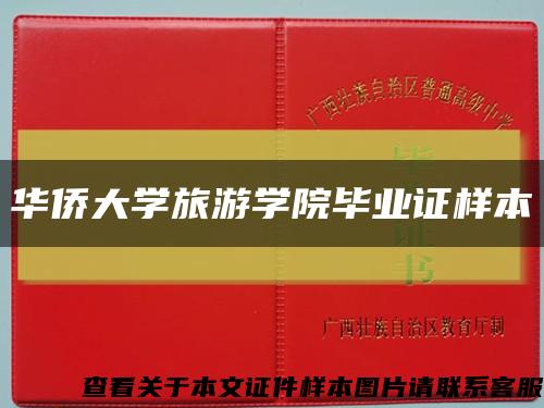 华侨大学旅游学院毕业证样本缩略图