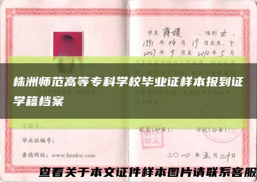 株洲师范高等专科学校毕业证样本报到证学籍档案缩略图