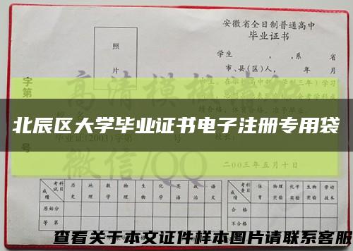 北辰区大学毕业证书电子注册专用袋缩略图