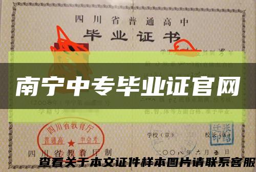 南宁中专毕业证官网缩略图