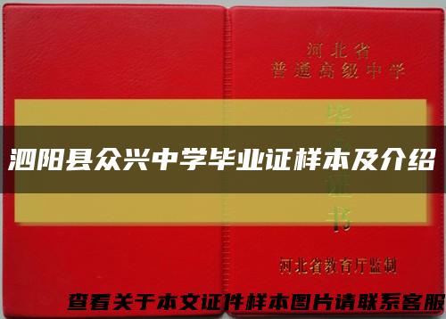 泗阳县众兴中学毕业证样本及介绍缩略图