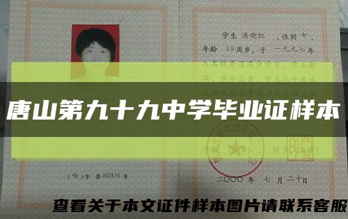 唐山第九十九中学毕业证样本缩略图