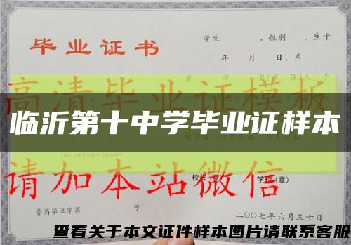 临沂第十中学毕业证样本缩略图