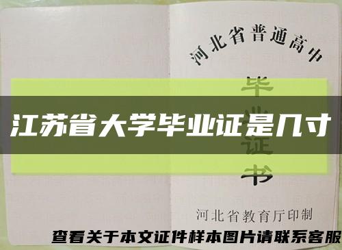 江苏省大学毕业证是几寸缩略图