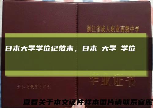 日本大学学位记范本，日本の大学の学位記録サンプル缩略图
